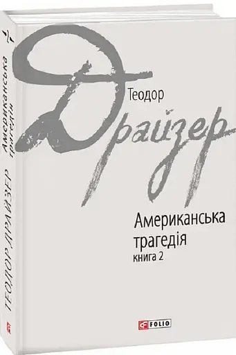 Комплект книг Американська трагедія. Зарубіжні авторські зібрання (2 кн.) - Теодор Драйзер (Folio) - фото 3