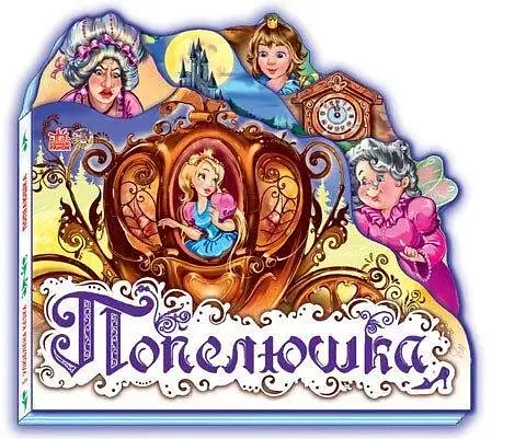 Улюблена казка (міні) : Попелюшк М332008У (9789668498527) - фото 1