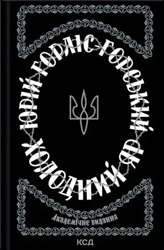 Холодний Яр