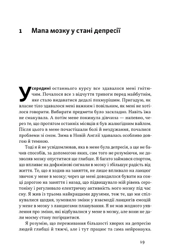 У пастці депресії. Як маленькими кроками подолати тривожність, хвилювання і пригнічений стан - фото 13