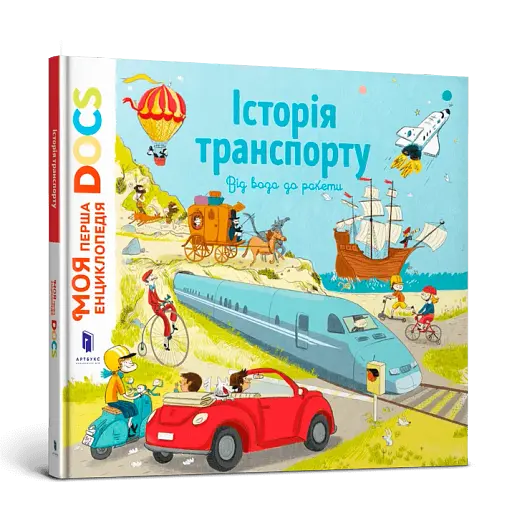 Енциклопедія DOCs. Історія транспорту - фото 2
