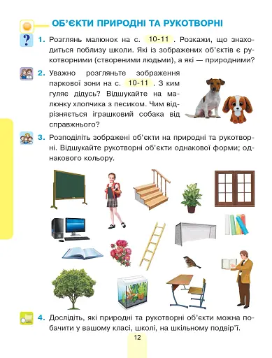Я досліджую світ. Підручник інтегрованого курсу для 1 класу закладів загальної середньої освіти (у 2-х частинах). Частина 1 - фото 12