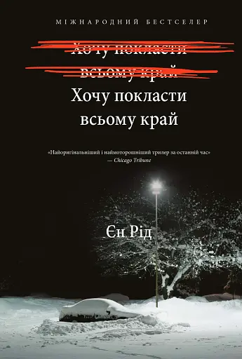 Хочу покласти всьому край