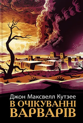 В очікуванні варварів - Джон Максвелл Кутзее