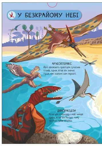 Велика ігрова енциклопедія. Динозаври - фото 3