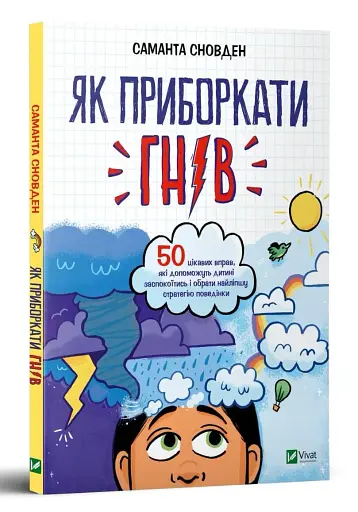 Як приборкати гнів