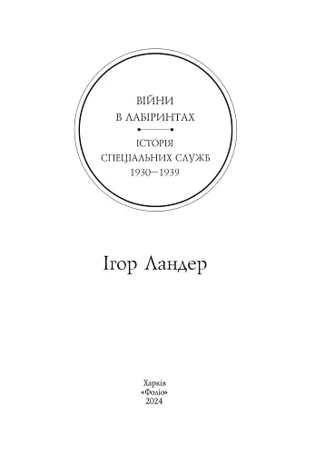 Війни в лабіринтах. Історія спеціальних служб 1930-1939. Том 2 - фото 2