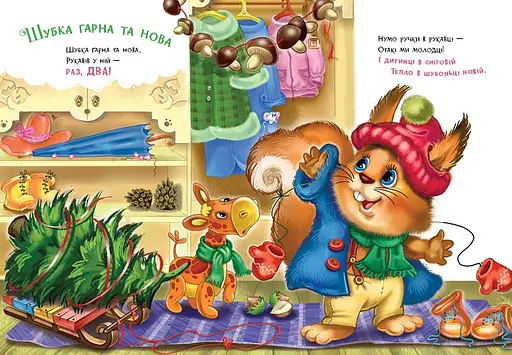 Послушные зверьки: Одеватели - Ирина Сонечко (556198) - фото 4