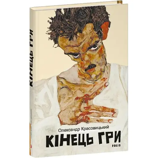 Книга Кінець гри - Олександр Красовицький (Folio) - фото 1