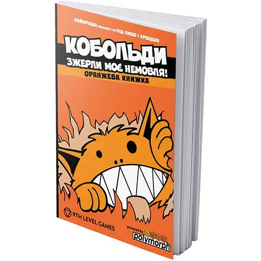 Boardova Кобольды сожрали моего младенца! Оранжевая книга (Kobolds ate my baby!) (укр.) (ВР_КЗМНОК) - фото 1