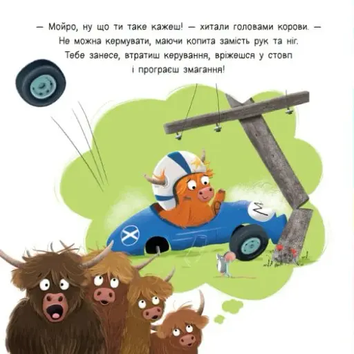 Мойра Му. Теличка з Гайленду, яка взяла й полетіла - фото 10