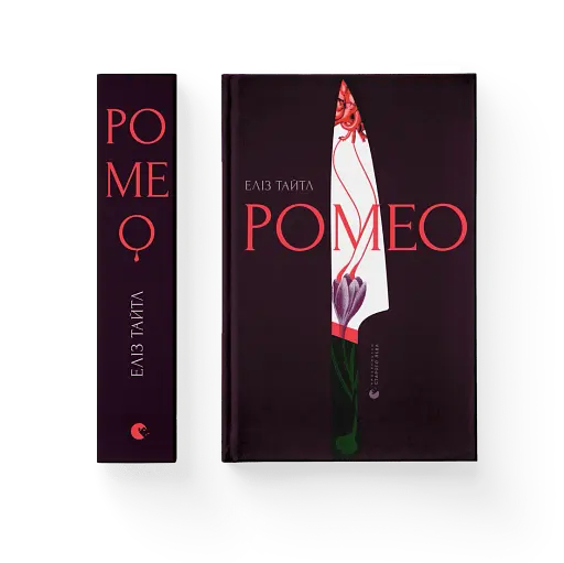 Ромео - фото 2