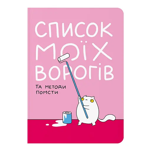 Блокнот в крапку Оrner "Список моїх ворогів"
