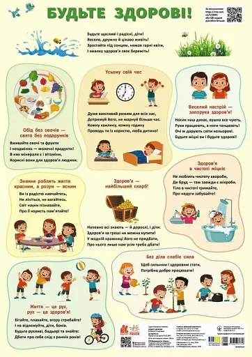 Навчальні плакати. Будьте здорові!