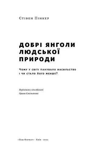Добрі янголи людської природи. Чому у світі панувало насильство і чи стало його менше? - фото 4