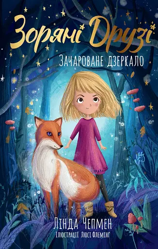 Зачароване дзеркало. Зоряні Друзі. Книга 1