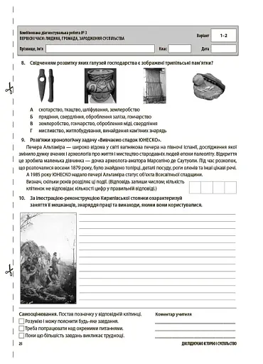 Оцінювання. Досліджуємо історію і суспільство. УСІ діагностувальні роботи. 6 клас - фото 5