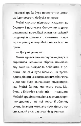 Детектив Мейзі Хітчінз, або Справа про русалку, яка плаче - фото 5