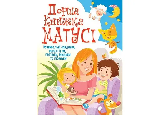 Книга Перша книга матусі. Розвивальні завдання, веселі ігри, потішки та віршики 7662 (9789669367662) - фото 1