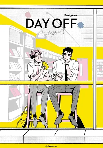 Выходной. Том 1 - фото 1