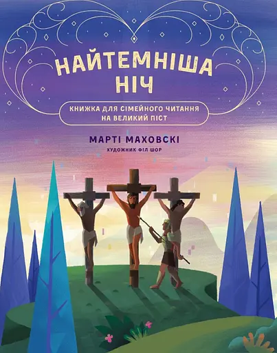 Найтемніша ніч. Найсвітліший день - Марті Маховскі - фото 1