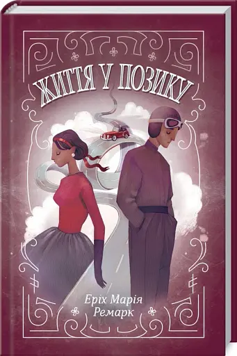 Життя у позику - фото 2