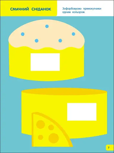 Творчий збірник: Вчимося зафарбовувати. 2–3 роки - фото 4