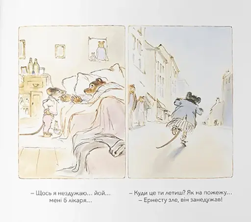 Ернест та Селестина. Ернест хворіє - фото 3