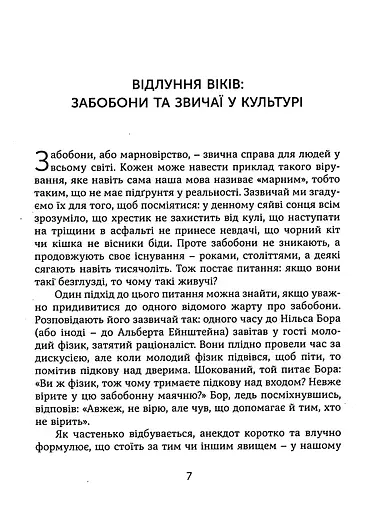 Ознаки добра і зла. Забобони. Історія забобонних звичаїв - фото 5