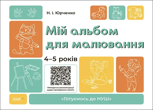 Мій альбом для малювання. 4-5 років - Наталія Юрченко - фото 1