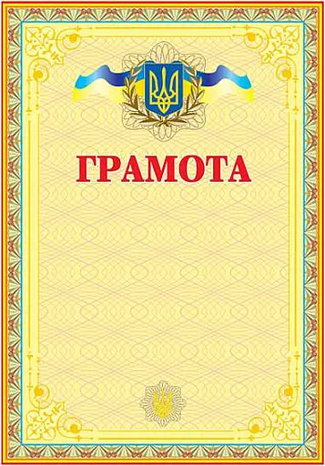 Грамота українська (жовта)
