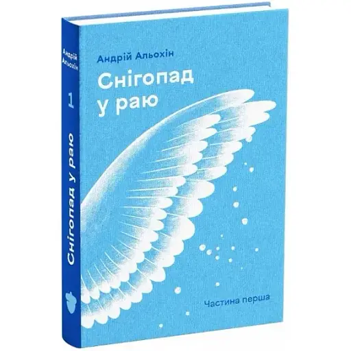 Книга Снігопад у раю. Частина 1 - Андрій Альохін (Білка) - фото 1