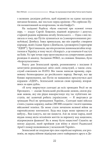 Облуда. За лаштунками історії війни Путіна проти України - фото 19