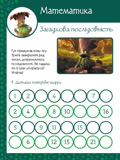 Магічні вправи. Мавка. Веселі завдання - фото 2