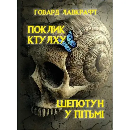 Книга Поклик Ктулху. Шепотун у пітьмі - Говард Лавкрафт (Андронум)