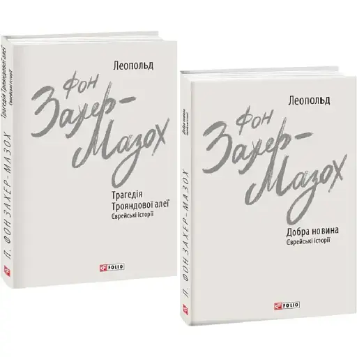 Комплект книг Єврейські історії. Зарубіжні авторські зібрання (2 кн.) - Л. фон Захер-Мазох (Folio)
