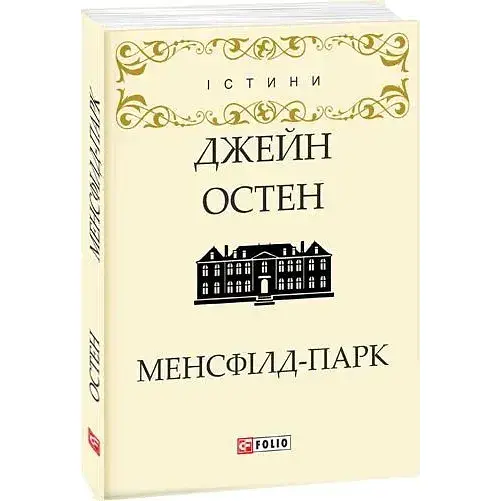 Книга Менсфілд-парк - Джейн Остен (Folio)