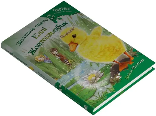 Зіпсоване свято Еллі Жовтодзьобик - фото 3