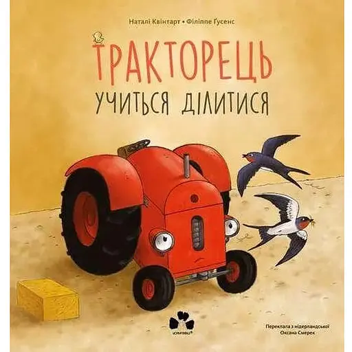 Книга Тракторець учиться ділитись. Автор - Н. Квінтарт, Ф. Ґусенс (Чорні вівці)