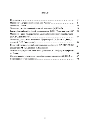 Збірник психодіагностичних методик для професійно-психологічного відбору кандидатів на військову службу за контрактом у Збройних Силах України - фото 2