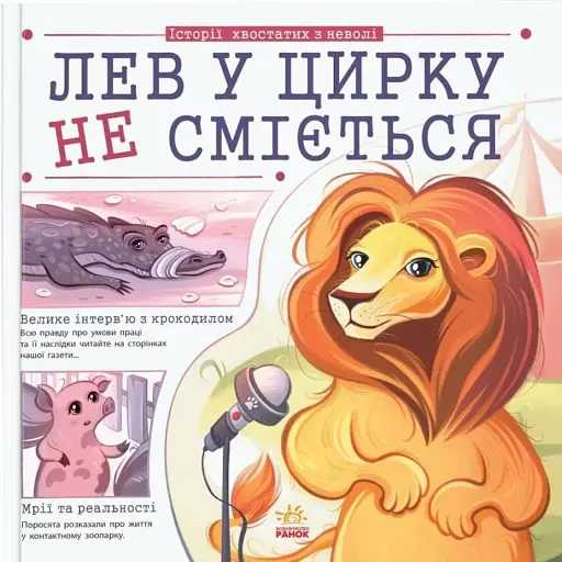 Лев у цирку не сміється. Історії хвостатих з неволі