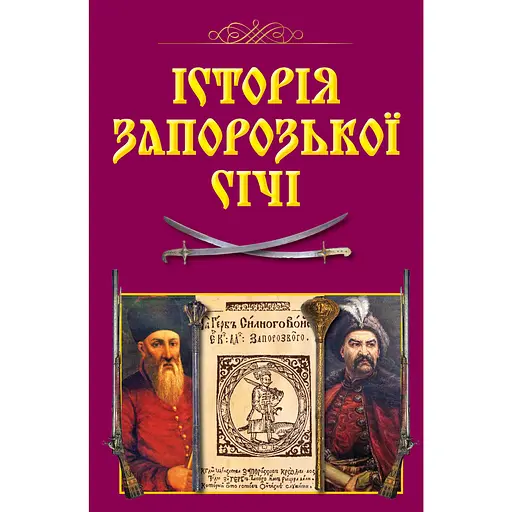 Історія Запорозької Січі - Валерій Смолій