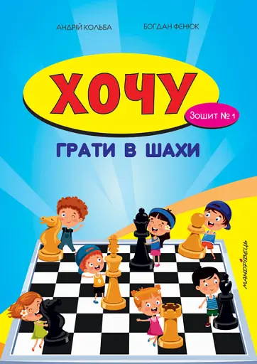 Хочу грати в шахи. Зошит №1 - Андрій Кольба - фото 1
