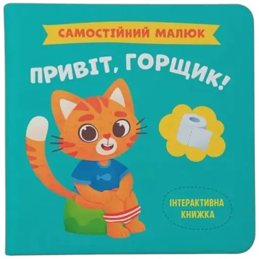 Книга Самостійний малюк. Привіт, горщик! Crystal Book 4853 - фото 1