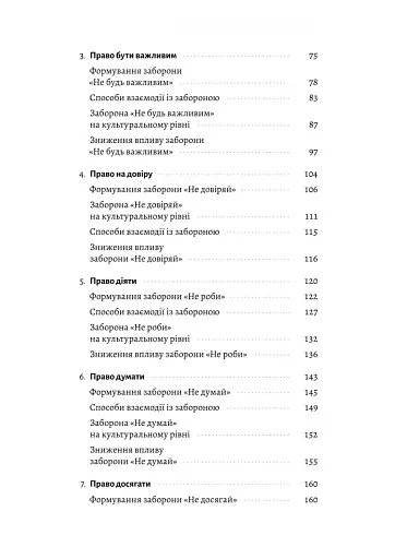 Гора з плечей. Як виявити і подолати 13 психологічних заборон - фото 3