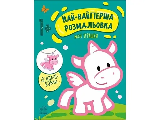 Най-найперша розмальовка: Мої іграшки Ранок С1753004У - фото 1