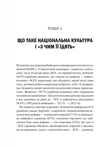 Як зрозуміти українців: кроскультурний погляд - фото 9