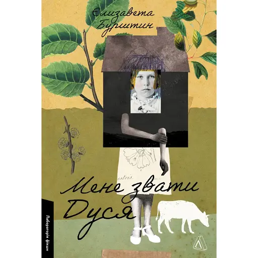 Книга Мене звати Дуся. Лабораторія фікшн - Єлизавета Бурштин (Лабораторія) - фото 1