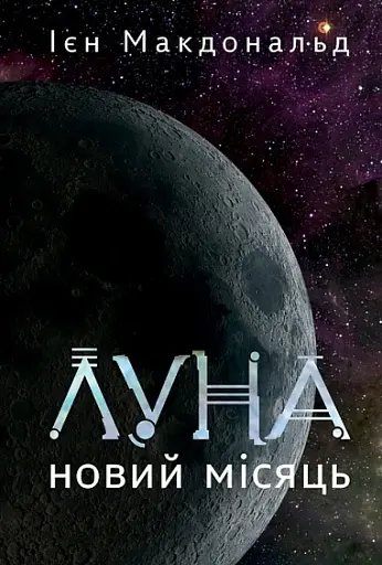 Луна. Новий Місяць. Книга 1