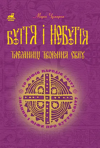 Буття і небуття. Таємниці творення світу. 50 міфів народів світу